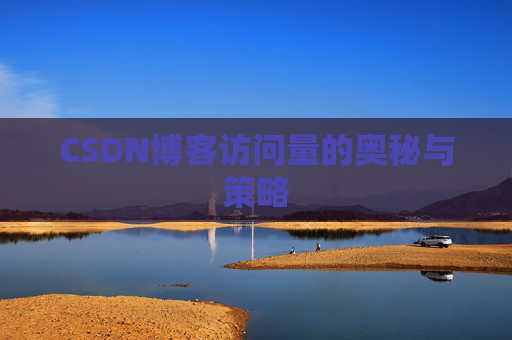 CSDN博客访问量的奥秘与策略